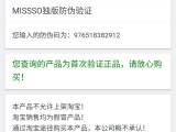 防伪定制-Missso