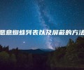 恶意蜘蛛列表以及屏蔽的方法