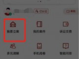 网上立案操作指引